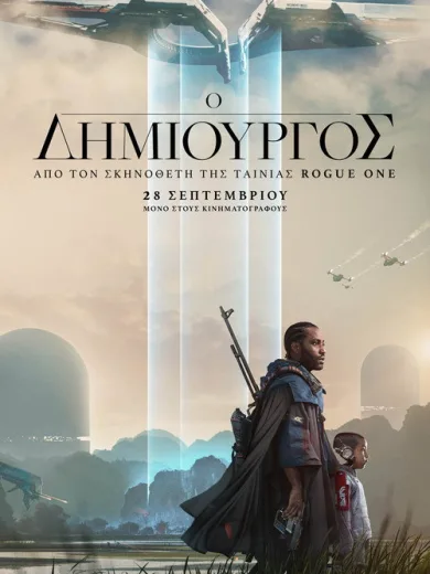 Ο Δημιουργός / The Creator