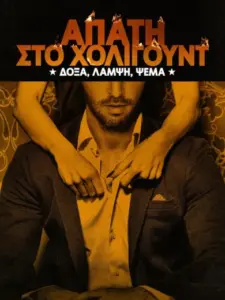 Απάτη στο Χόλιγουντ: Δόξα, Λάμψη, Ψέμα / Hollywood Hustler: Glitz, Glam, Scam