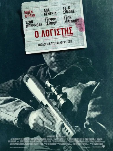 Ο Λογιστής / The Accountant