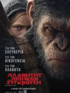 Ο Πλανήτης των Πιθήκων: Η Σύγκρουση / War for the Planet of the Apes
