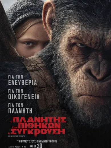 Ο Πλανήτης των Πιθήκων: Η Σύγκρουση / War for the Planet of the Apes