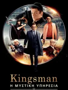 Kingsman: Η Μυστική Υπηρεσία / Kingsman: The Secret Service