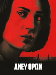 Άνευ όρων