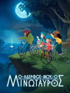 Ο Αδερφός μου, ο Μινώταυρος / My Brother the Minotaur