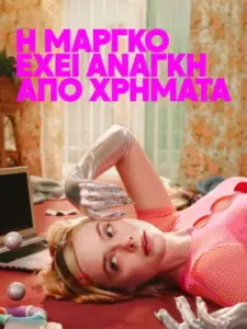 Η Μάργκο Έχει Ανάγκη από Χρήματα / Margo’s Got Money Troubles