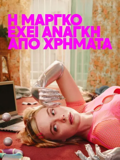 Η Μάργκο Έχει Ανάγκη από Χρήματα / Margo’s Got Money Troubles