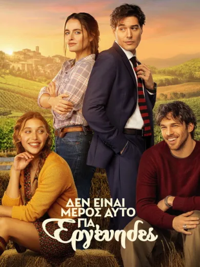 Δεν Είναι Μέρος Αυτό για Εργένηδες / Non è un paese per single