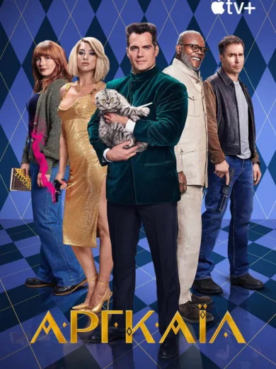 Άργκαϊλ / Argylle