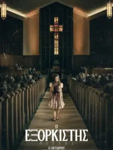 Ο Εξορκιστής: Πιστός / The Exorcist: Believer