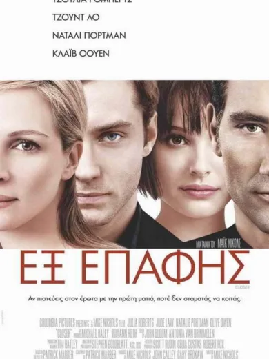 Εξ επαφής / Closer
