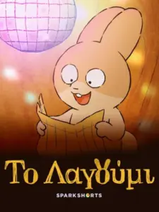 Το Λαγούμι / Burrow