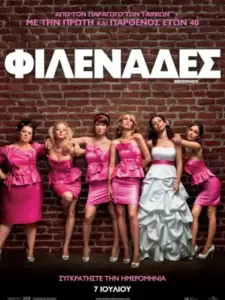 Φιλενάδες / Bridesmaids