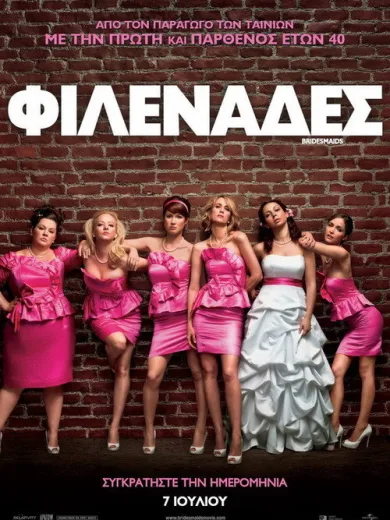 Φιλενάδες / Bridesmaids