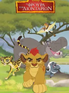 Η Φρουρά των Λιονταριών / The Lion Guard