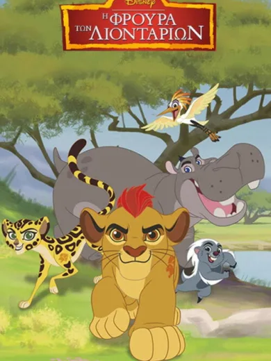 Η Φρουρά των Λιονταριών / The Lion Guard