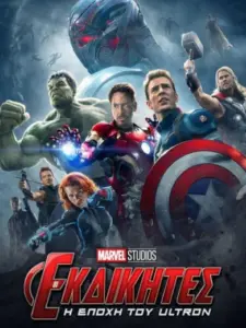 Εκδικητές: Η Εποχή του Ultron / Avengers: Age of Ultron