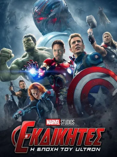 Εκδικητές: Η Εποχή του Ultron / Avengers: Age of Ultron