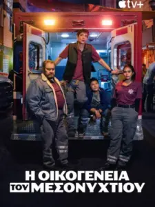 Η Οικογένεια του Μεσονυχτίο / Familia de medianoche