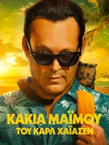 Κακιά Μαϊμού, του Καρλ Χάιασεν / Bad Monkey