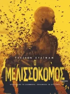 Ο Μελισσοκόμος / The Beekeeper