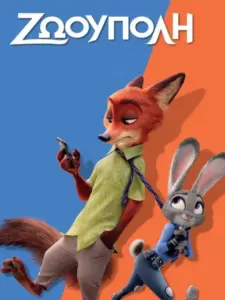 Ζωούπολη / Zootopia