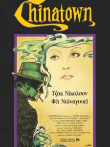 Τσάιναταουν / Chinatown