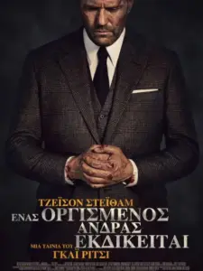 Ένας Οργισμένος Άντρας Εκδικείται / Wrath of Man