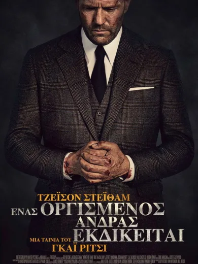 Ένας Οργισμένος Άντρας Εκδικείται / Wrath of Man