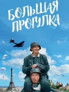 Ασύλληπτη Απόδραση / La Grande Vadrouille