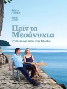 Πριν τα Μεσάνυχτα / Before Midnight