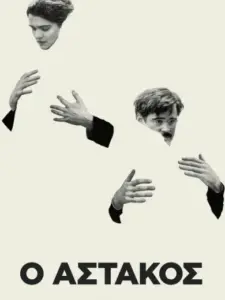 Ο Αστακός / The Lobster
