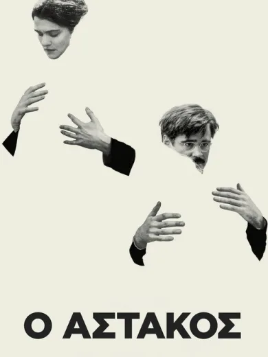 Ο Αστακός / The Lobster