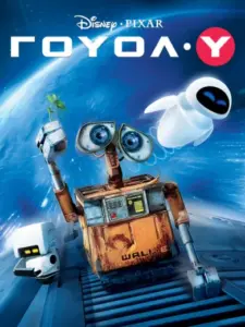Γουόλ-Υ / WALL·E
