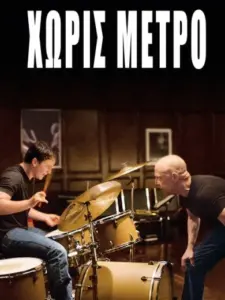 Χωρίς Μέτρο / Whiplash
