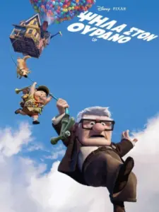 Ψηλά στον Ουρανό / Up