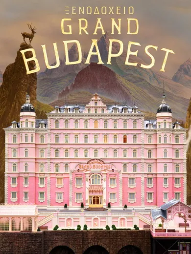 Ξενοδοχείο Grand Budapest / The Grand Budapest Hotel