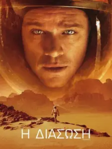 Η Διάσωση / The Martian