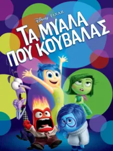 Τα Μυαλά που Κουβαλάς / Inside Out