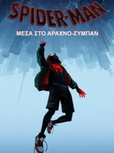 Spider-Man: Μέσα στο Αραχνο-Σύμπαν / Spider-Man: Into the Spider-Verse