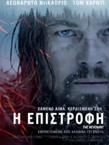 Η Επιστροφή / The Revenant