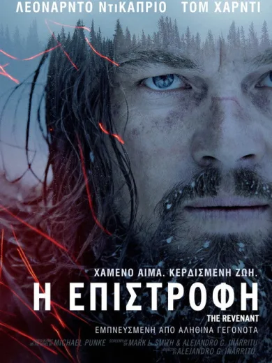 Η Επιστροφή / The Revenant