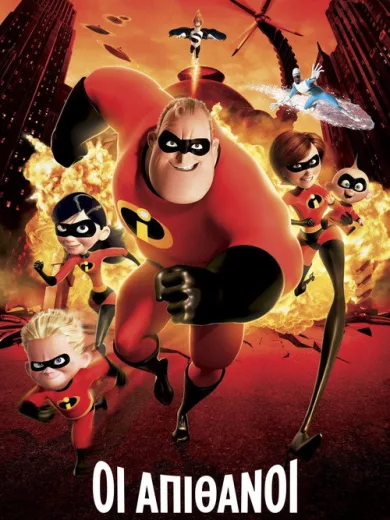 Οι Απίθανοι / The Incredibles