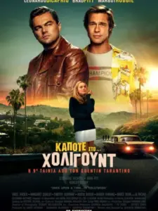 Κάποτε στο… Χόλιγουντ / Once Upon a Time… in Hollywood