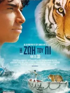 Η Ζωή του Πι / Life of Pi