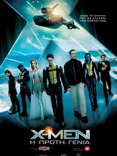 X-Men: Η Πρώτη Γενιά / X-Men: First Class