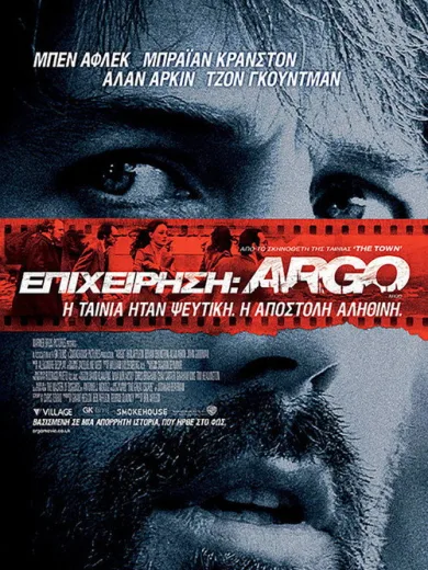 Επιχείρηση: Argo / Argo