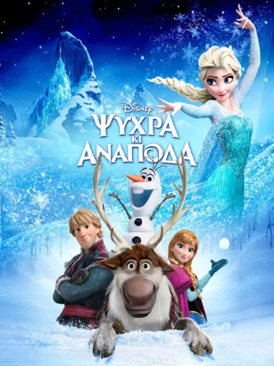 Ψυχρά κι Ανάποδα / Frozen