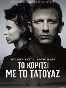 Το Κορίτσι με το Τατουάζ / The Girl with the Dragon Tattoo