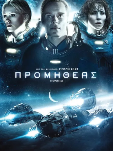 Προμηθέας / Prometheus