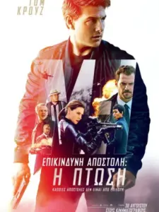 Επικίνδυνη Αποστολή: Η Πτώση / Mission: Impossible – Fallout